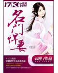 名门悍妻