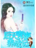 后天青梅养成记
