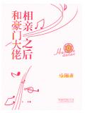 和豪门大佬相亲之后