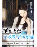 哑女王妃：王爷吃了不能喊