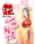 喋血王妃：一怒倾天下