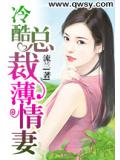 冷酷总裁薄情妻
