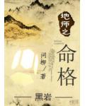 地师之命格