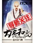 大唐和尚不好当