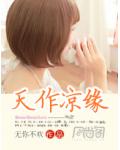 天作凉缘