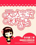 天才宝宝迷糊妈
