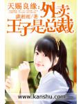 天赐良缘：外卖王子是总裁