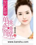 契约新娘：单挑绝情首席