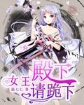 女王！殿下请下跪