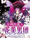女神经落入花美男团