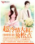 如娇似妻：超冷情大叔，放松点！