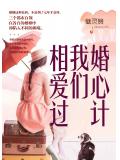 婚心计：我们相爱过