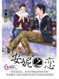 安妮之恋