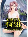 安能青春不轻狂