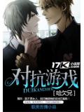 对抗游戏
