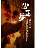 少年梦