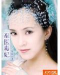巫医毒妃