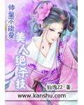 帅皇不能爱：美人绝杀技