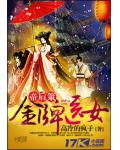 帝后策：金牌医女
