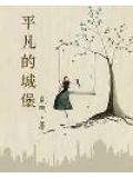 平凡的城堡