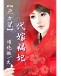庶女谋：代嫁祸妃