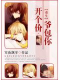 开个价,爷包你重生