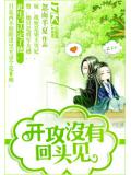 开攻没有回头见
