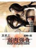 异世之弱肉强食