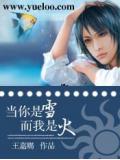 当你是雪而我是火
