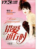 错爱进行时