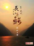 长江巨鳄之危城