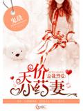 总裁烈爱：天价小药妻