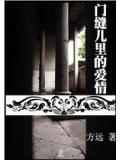 门缝儿里的爱情