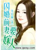 闪婚前妻要嫁人