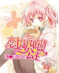 恋上淘气吃货公主