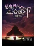 恶鬼界的主治医师