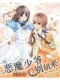 恶魔少爷别胡来