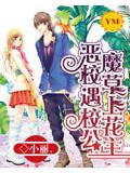 恶魔校草遇上校花公主