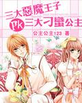 恶魔王子pk刁蛮公主