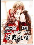 恶魔的诱惑之吻