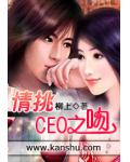 情挑CEO之吻