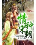 情种宋朝