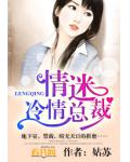 情迷冷情总裁