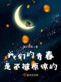 我们的青春,是不被原谅的