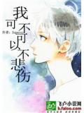 我可不可以不悲伤