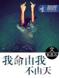 我命由我，不由天