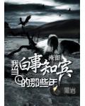 我当白事知宾的那些年