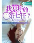我是你的第七任？