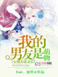 我的男友是萌物