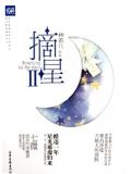 摘星Ⅱ